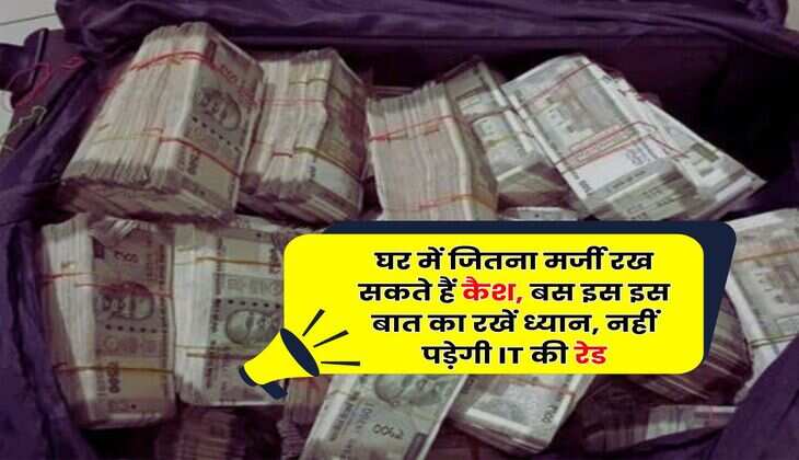 Income Tax Rule : घर में जितना मर्जी रख सकते हैं कैश, बस इस इस बात का रखें ध्यान, नहीं पड़ेगी IT की रेड