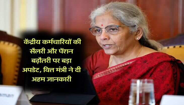 8th Pay Commission : केंद्रीय कर्मचारियों की सैलरी और पेंशन बढ़ौतरी पर बड़ा अपडेट, वित्त मंत्री ने दी अहम जानकारी