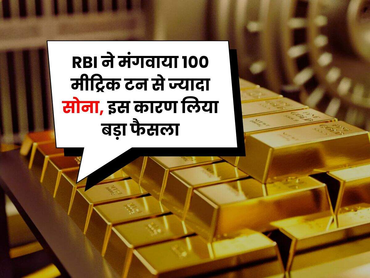 RBI ने मंगवाया 100 मीट्रिक टन से ज्यादा सोना, इस कारण लिया बड़ा फैसला
