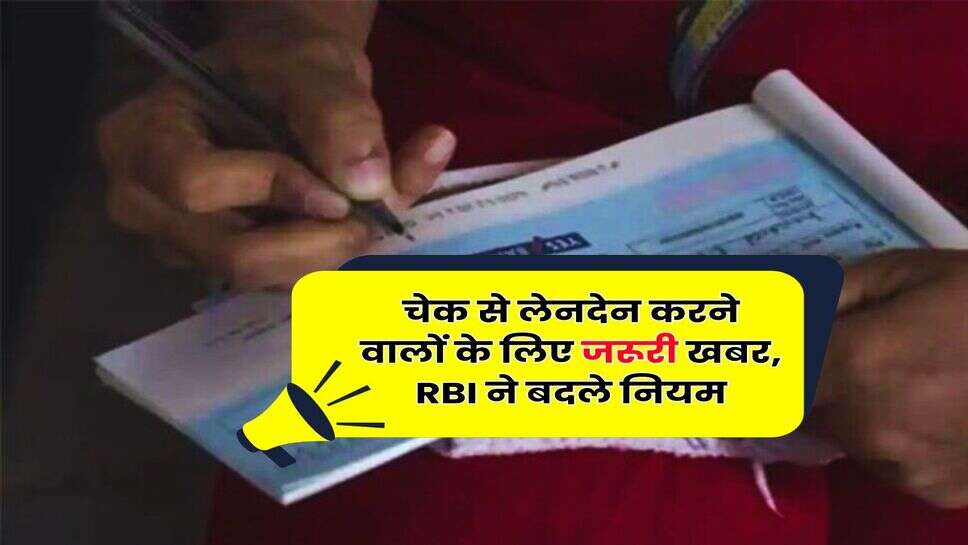 चेक से लेनदेन करने वालों के लिए जरूरी खबर, RBI ने बदले नियम