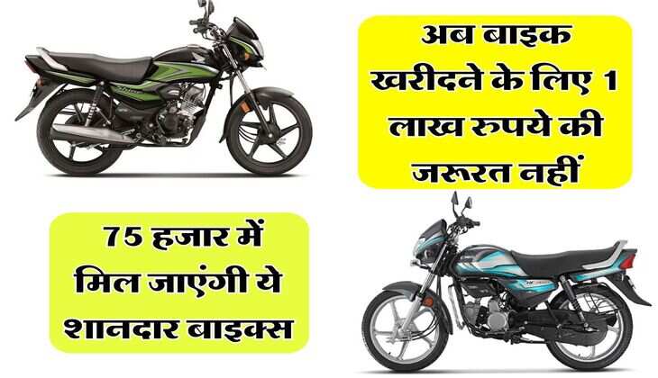अब बाइक खरीदने के लिए 1 लाख रुपये की जरूरत नहीं, 75 हजार में मिल जाएंगी ये शानदार बाइक्स