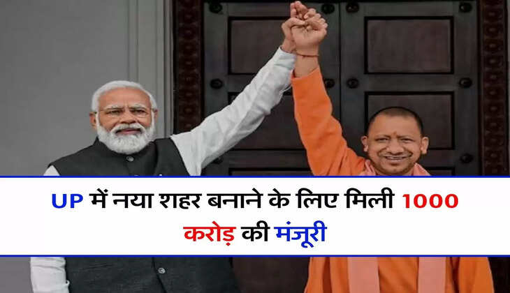 UP में नया शहर बनाने के लिए मिली 1000 करोड़ की मंजूरी, 87 गांवों की जमीन के बढ़ेंगे रेट