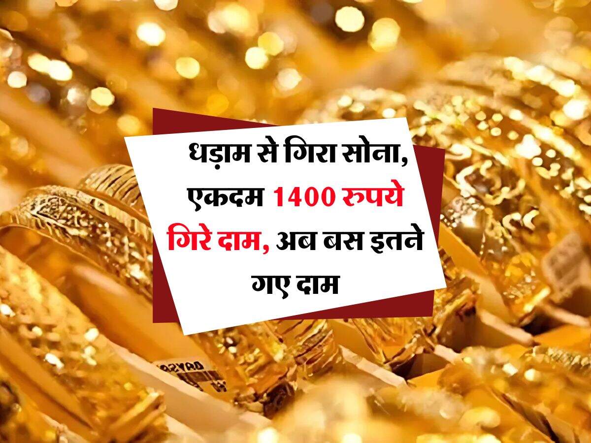 Gold Rate : धड़ाम से गिरा सोना, एकदम 1400 रुपये गिरे दाम, अब बस इतने गए दाम