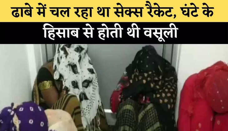 ढाबे में चल रहा था सेक्स रैकेट, घंटे के हिसाब से होती थी वसूली ,ढाबा संचालक सहित 8 पुरुष और सात युवतियों गिरफ्तार