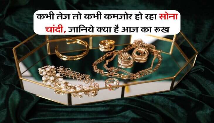 Gold price : कभी तेज तो कभी कमजोर हो रहा सोना चांदी, जानिये क्या है आज का रूख