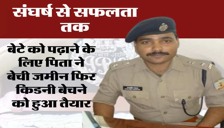 Success Story : बेटे को पढ़ाने के लिए पिता ने बेची जमीन फिर किडनी बेचने को हुआ तैयार, जानिए संघर्ष की पूरी कहानी