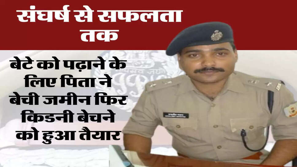 Success Story : बेटे को पढ़ाने के लिए पिता ने बेची जमीन फिर किडनी बेचने को हुआ तैयार, जानिए संघर्ष की पूरी कहानी