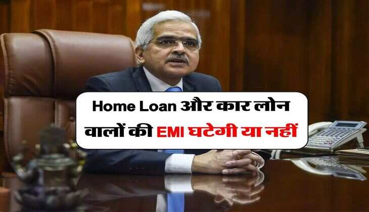 Home Loan और कार लोन वालों की EMI घटेगी या नहीं, इस तारीख को होगा फैसला