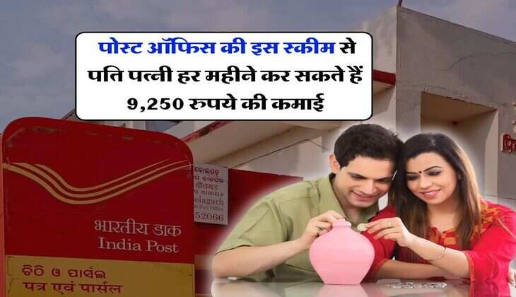 Post Office Scheme : पोस्ट ऑफिस की इस स्कीम से पति पत्नी हर महीने कर सकते हैं 9,250 रुपये की कमाई