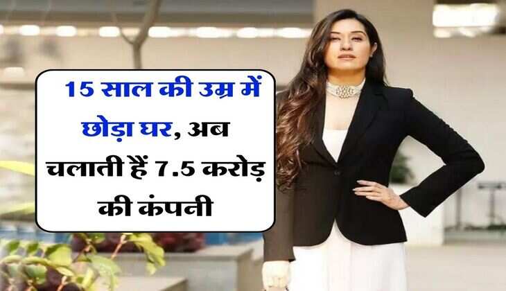 Success Story : 15 साल की उम्र में छोड़ा घर, अब चलाती हैं 7.5 करोड़ की कंपनी