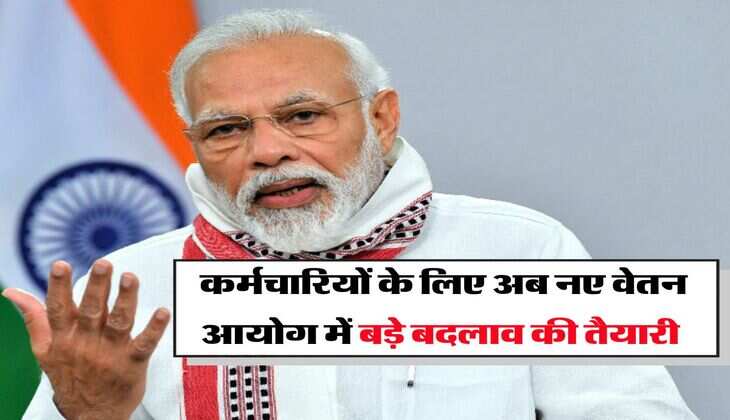 8th pay commission : कर्मचारियों के लिए अब नए वेतन आयोग में बड़े बदलाव की तैयारी