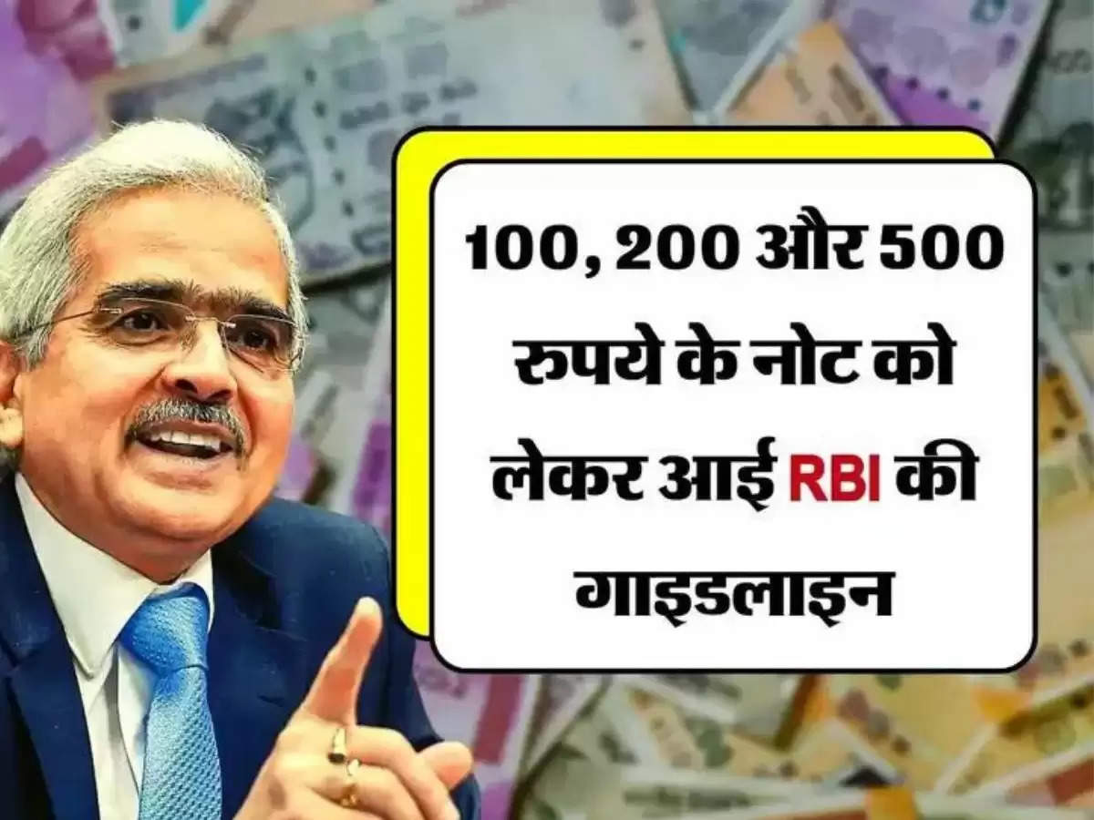 RBI ने 100, 200 और 500 रुपये के नोट को लेकर जारी की गाइडलाइन