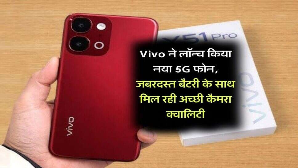 Vivo ने लॉन्च किया नया 5G फोन, जबरदस्त बैटरी के साथ मिल रही अच्छी कैमरा क्वालिटी