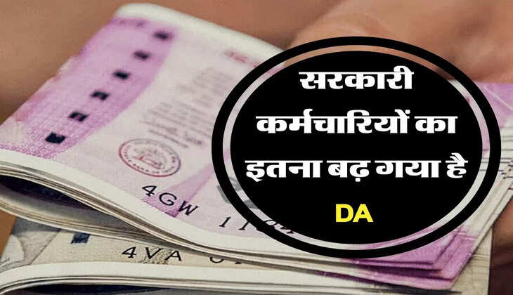 सरकारी कर्मचारियों का इतना बढ़ गया है DA 
