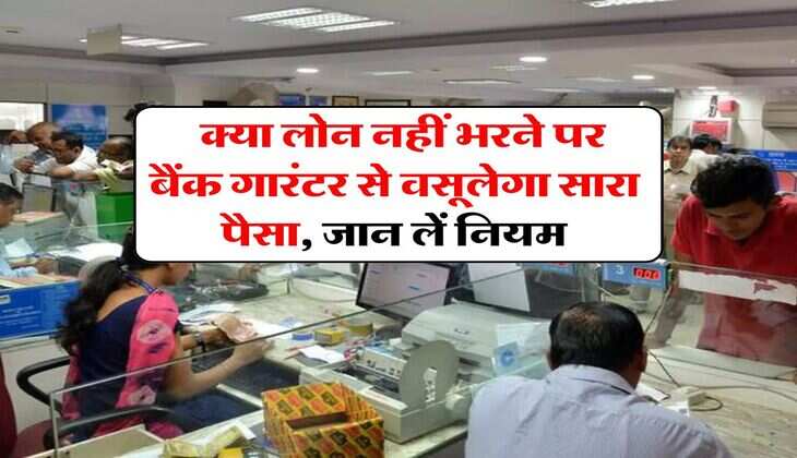 Loan guarantor Rule : क्या लोन नहीं भरने पर बैंक गारंटर से वसूलेगा सारा पैसा, जान लें नियम