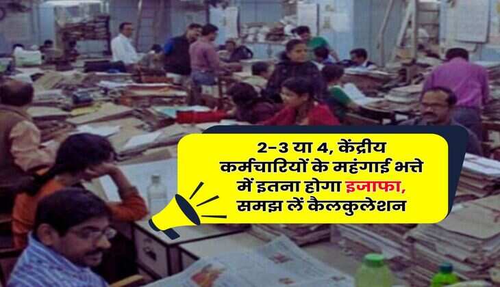 DA Hike July : 2-3 या 4, केंद्रीय कर्मचारियों के महंगाई भत्ते में इतना होगा इजाफा, समझ लें कैलकुलेशन