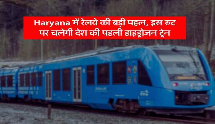 Haryana में रेलवे की बड़ी पहल, इस रूट पर चलेगी देश की पहली हाइड्रोजन ट्रेन