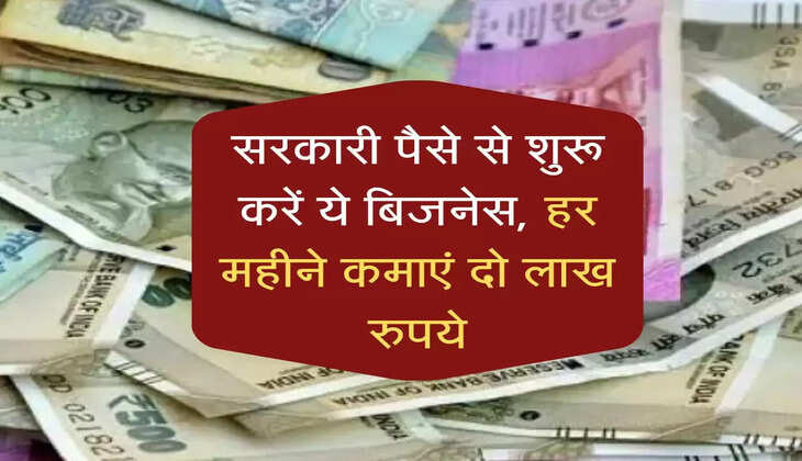 सरकारी पैसे से शुरू करें ये बिजनेस, हर महीने कमाएं दो लाख रुपये