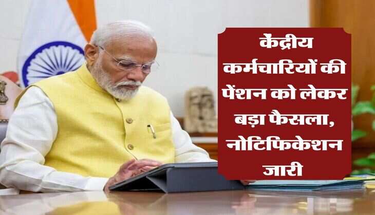 7th central pay commission : केंद्रीय कर्मचारियों की पेंशन को लेकर बड़ा फैसला, नोटिफिकेशन जारी&nbsp;
