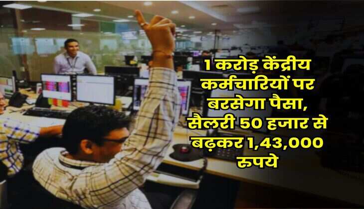 8th Pay Commission Salary Structure : 1 करोड़ केंद्रीय कर्मचारियों पर बरसेगा पैसा, सैलरी 50 हजार से बढ़कर 1,43,000 रुपये