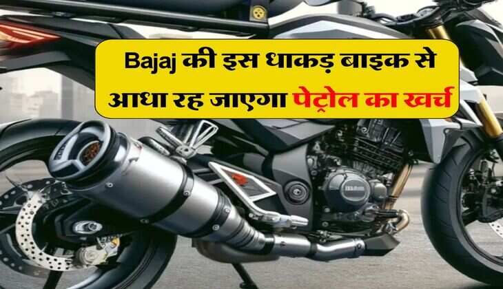 Bajaj की इस धाकड़ बाइक से आधा रह जाएगा पेट्रोल का खर्च, 125cc इंजन और जबरदस्त फीचर्स के साथ इस दिन होगी लॉन्च&nbsp;