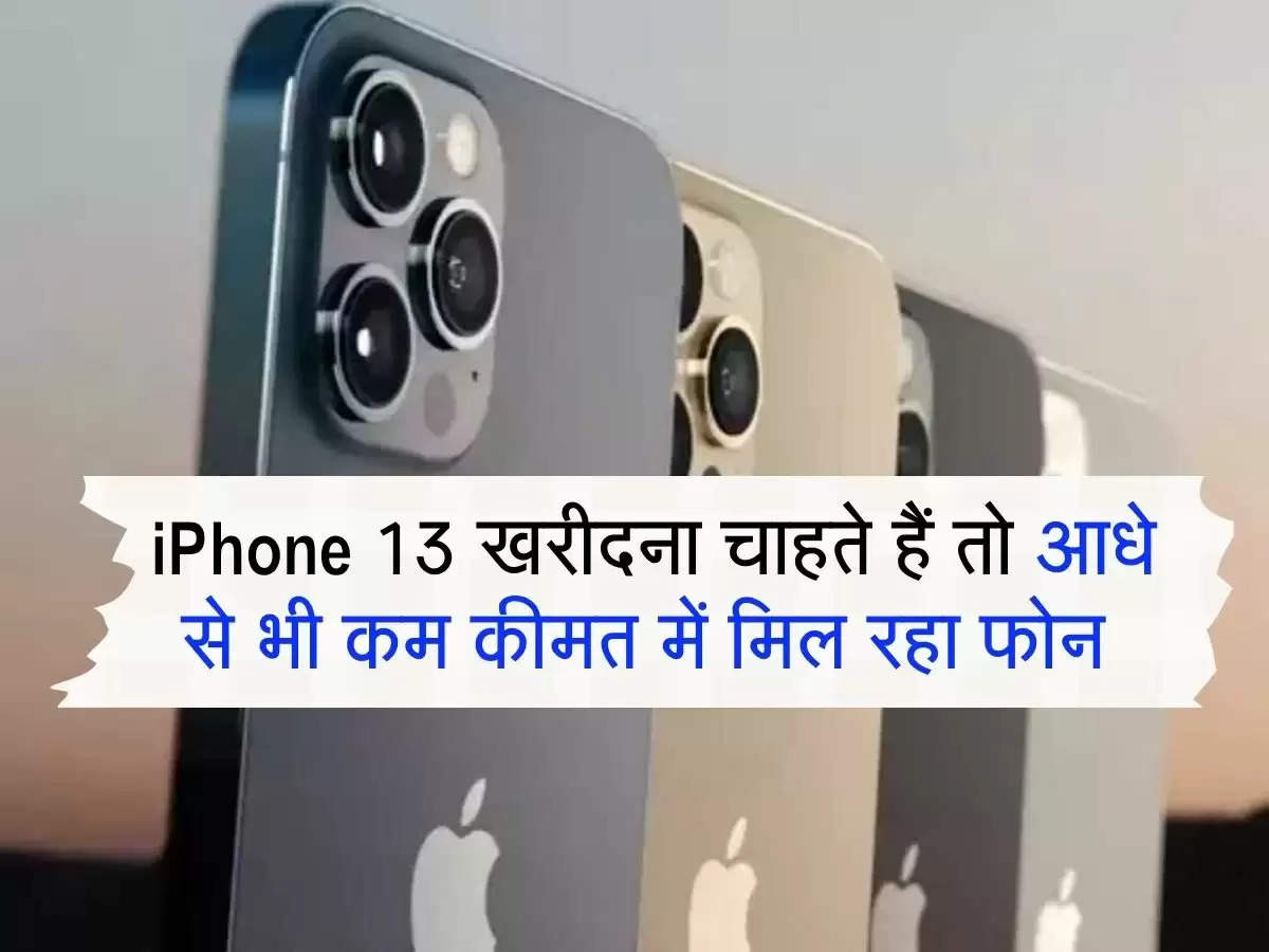 iPhone 13 खरीदना चाहते हैं तो आधे से भी कम कीमत में मिल रहा फोन 