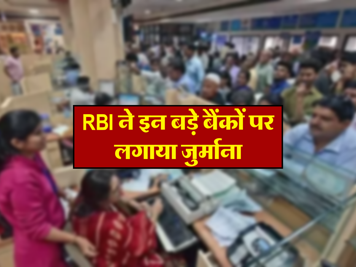 RBI ने इन बड़े बैंकों पर लगाया जुर्माना 