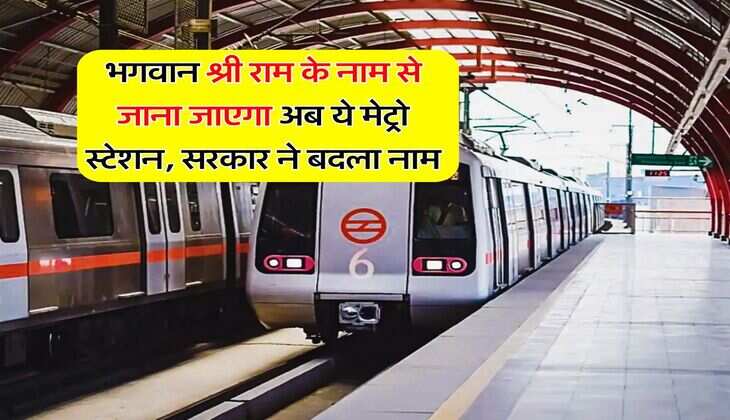 Delhi Metro : भगवान श्री राम के नाम से जाना जाएगा अब ये मेट्रो स्टेशन, सरकार ने बदला नाम