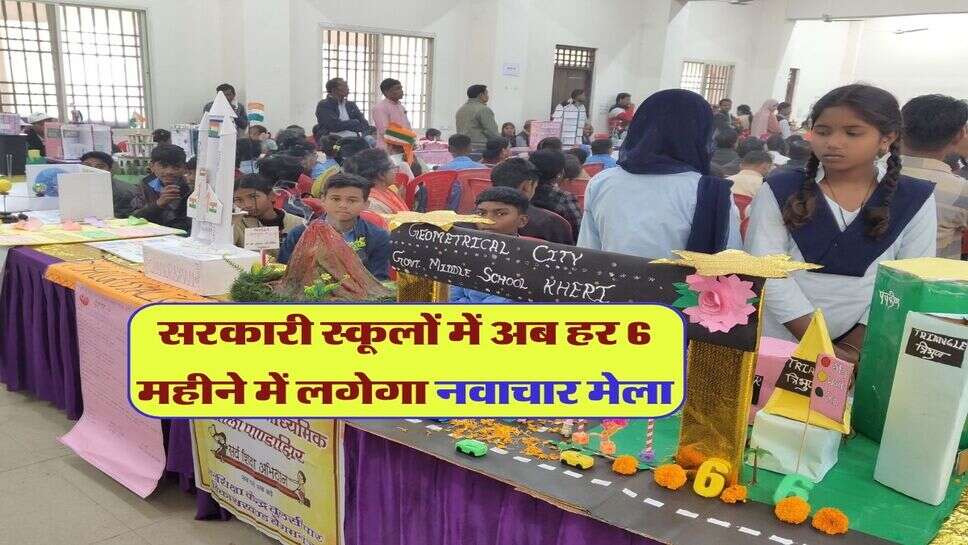 सरकारी स्कूलों में अब हर 6 महीने में लगेगा नवाचार मेला