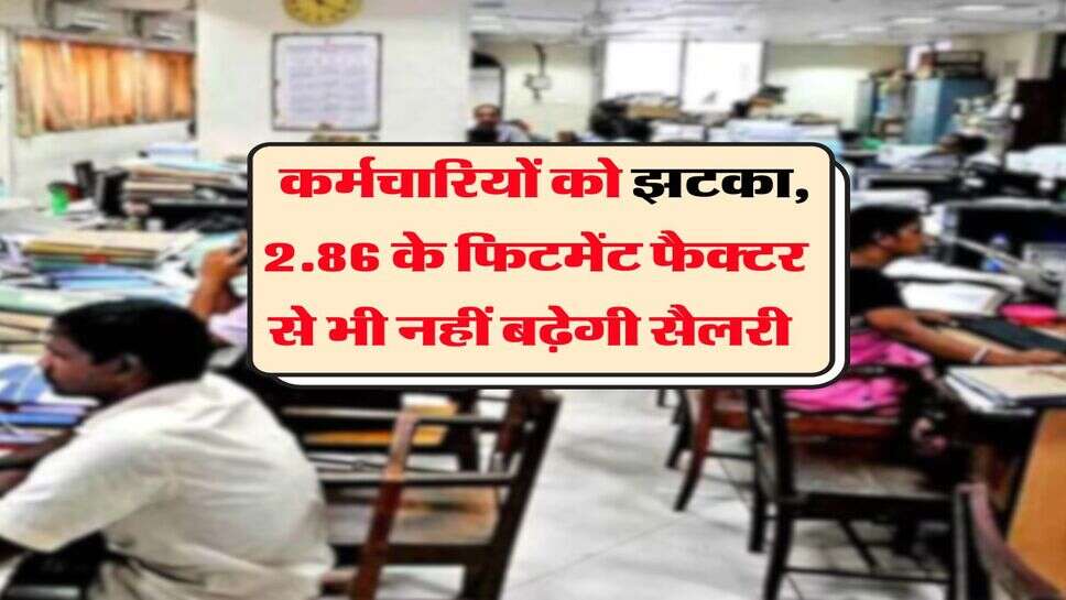 8th Pay Commission : कर्मचारियों को झटका, 2.86 के फिटमेंट फैक्टर से भी नहीं बढ़ेगी सैलरी&nbsp;
