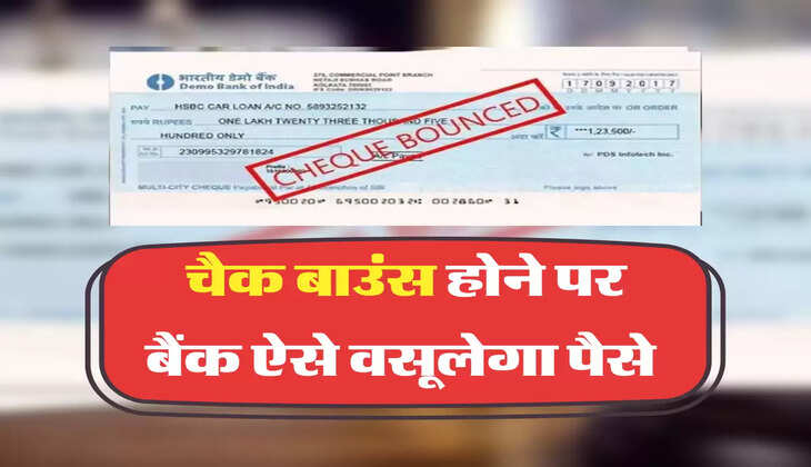 चैक बाउंस होने पर बैंक ऐसे वसूलेगा पैसे 