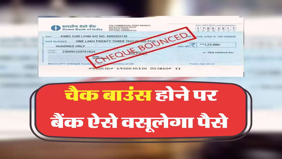 चैक बाउंस होने पर बैंक ऐसे वसूलेगा पैसे 