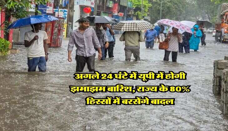 UP Weather : अगले 24 घंटे में यूपी में होगी झमाझम बारिश, राज्य के 80% हिस्सों में बरसेंगे बादल