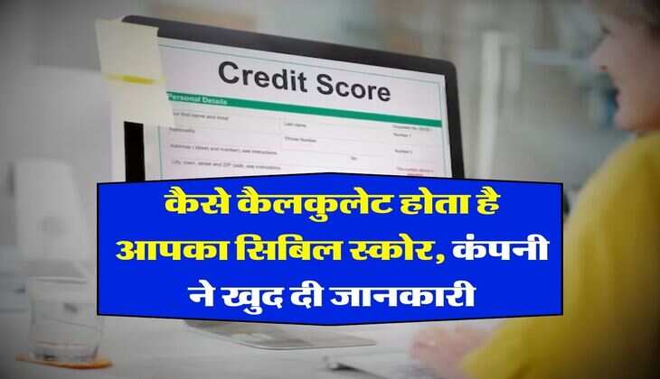 CIBIL Score : कैसे कैलकुलेट होता है आपका सिबिल स्कोर, कंपनी ने खुद दी जानकारी