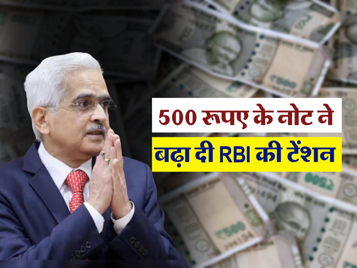 500 रूपए के नोट ने बढ़ा दी RBI की टेंशन 