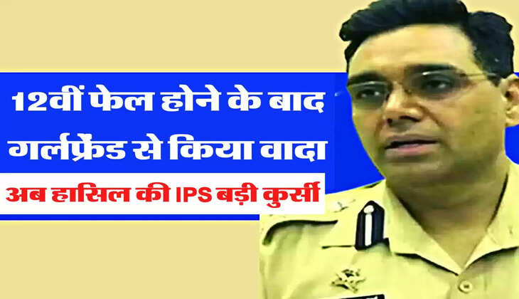 Success Story - 12वीं फेल होने के बाद गर्लफ्रेंड से किया वादा, अब हासिल कर लीं IPS की बड़ी कुर्सी