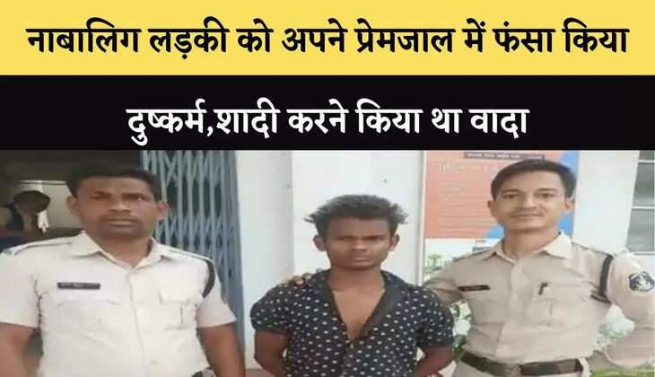 नाबालिग लड़की को अपने प्रेमजाल में फंसा&nbsp;किया दुष्कर्म,शादी करने किया था वादा