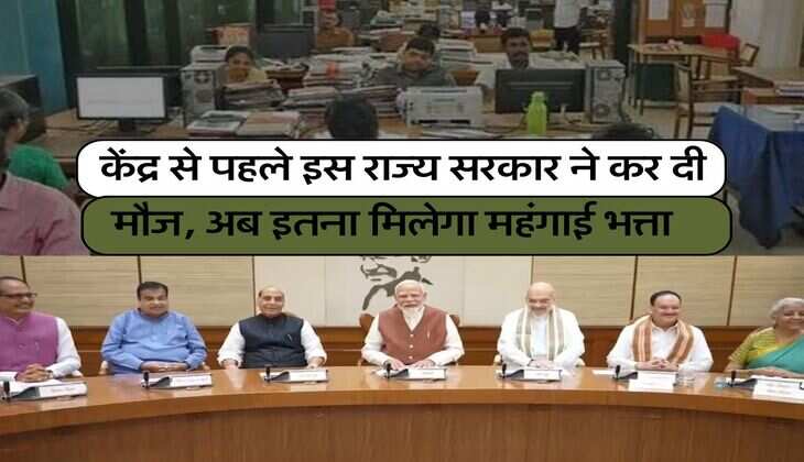 DA Hike : केंद्र से पहले इस राज्य सरकार ने कर दी मौज, अब इतना मिलेगा महंगाई भत्ता