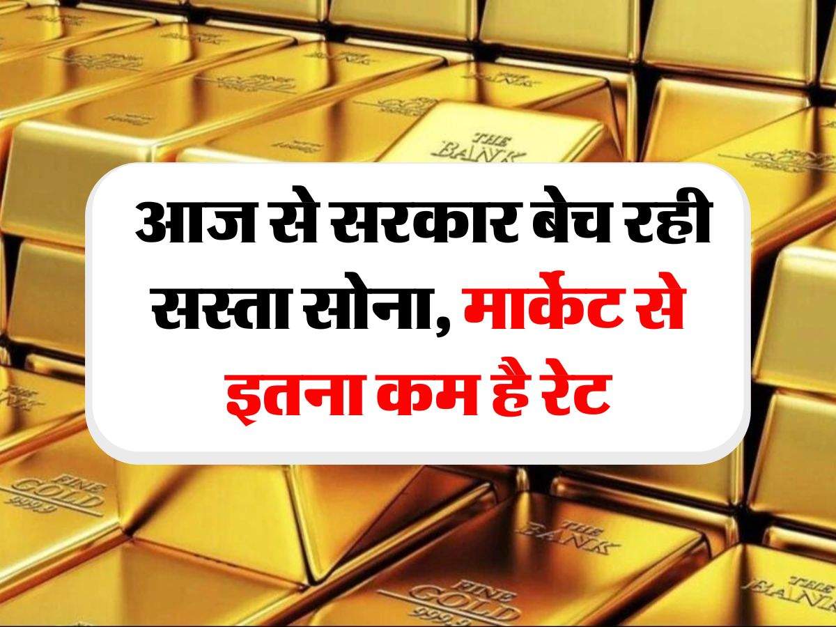 Sovereign Gold : आज से सरकार बेच रही सस्ता सोना, मार्केट से इतना कम है रेट