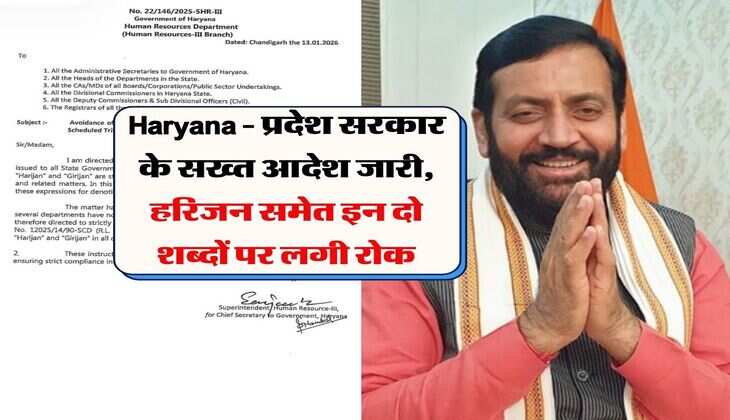 Haryana - प्रदेश सरकार के सख्त आदेश जारी, हरिजन समेत इन दो शब्दों पर लगी रोक