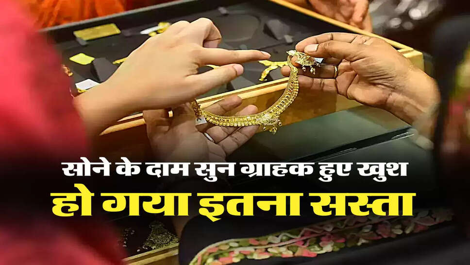हो गया इतना सस्ता 