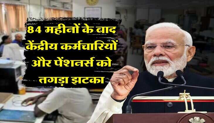 DA Hike : 84 महीनों के बाद केंद्रीय कर्मचारियों और पेंशनर्स को तगड़ा झटका&nbsp;