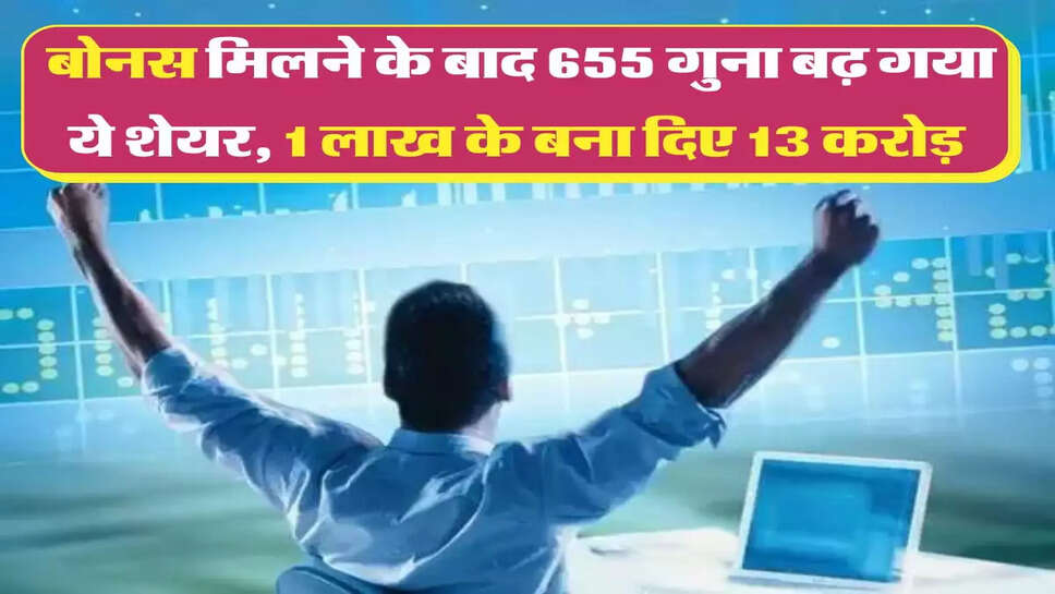 Share Hike List: बोनस मिलने के बाद 655 गुना बढ़ गया ये शेयर, 1 लाख के बना दिए 13 करोड़&nbsp;