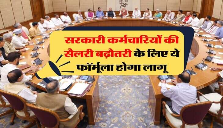 8th Pay Commission : अब नहीं आएगा अगला वेतन आयोग, केंद्रीय कर्मचारियों की सैलरी बढ़ौतरी के लिए ये फॉर्मूला होगा लागू