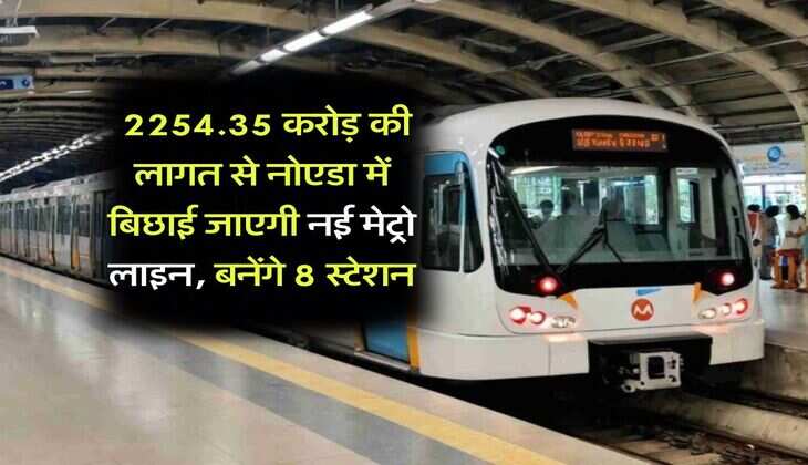 Noida Metro : 2254.35 &nbsp;करोड़ की लागत से नोएडा में बिछाई जाएगी नई मेट्रो लाइन, बनेंगे 8 स्टेशन