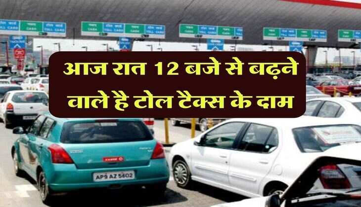Toll Tax Update: आज रात 12 बजे से बढ़ने वाले है टोल टैक्स के दाम, साथ ही Fastag ना होने पर भी देने होंगे इतने ज्यादा रुपये