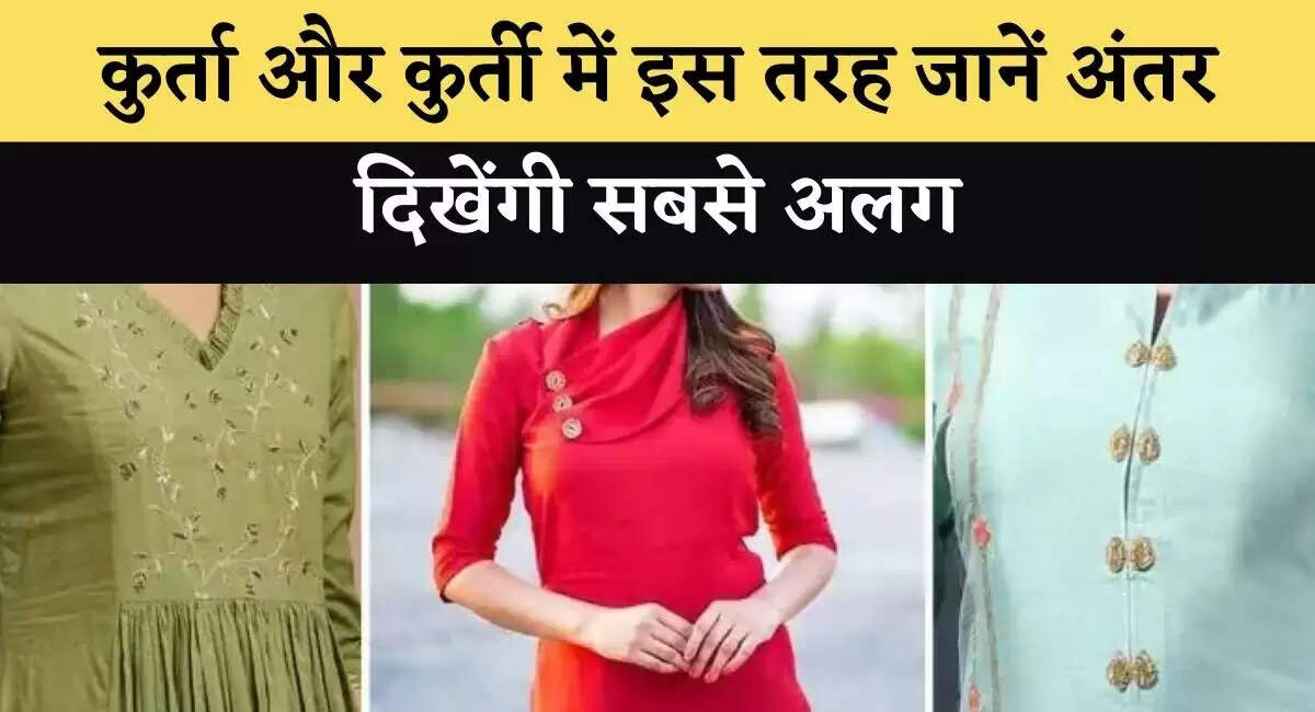 कुर्ता और कुर्ती में इस तरह जानें अंतर, दिखेंगी सबसे अलग