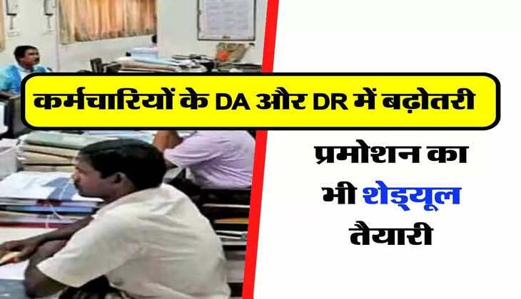 State Govt Employees : कर्मचारियों के DA और DR में बढ़ोतरी, प्रमोशन का भी शेड्यूल तैयारी
