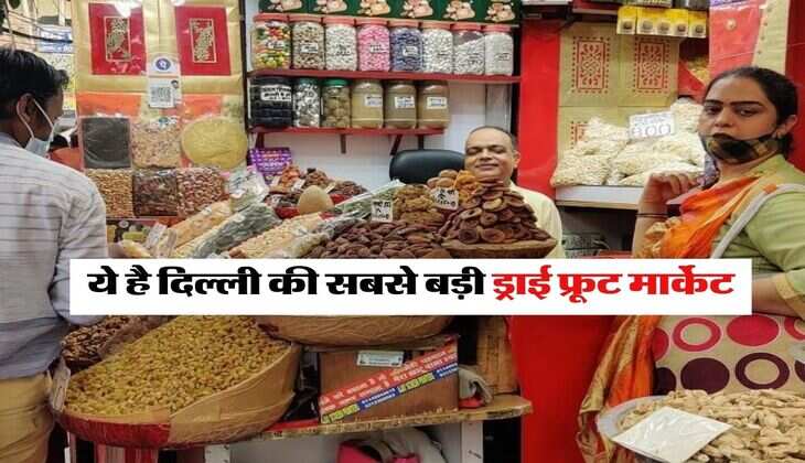 Delhi Dry Fruits Market : ये है दिल्ली की सबसे बड़ी ड्राई फ्रूट मार्केट, खरीदारी के विदेशों से आते हैं लोग