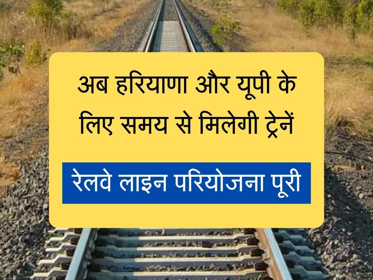 Mathura Palwal railway line project मथुरा पलवल रूट पर रेलवे लाइन परियोजना पूरी, अब हरियाणा और यूपी के लिए समय से मिलेगी ट्रेनें